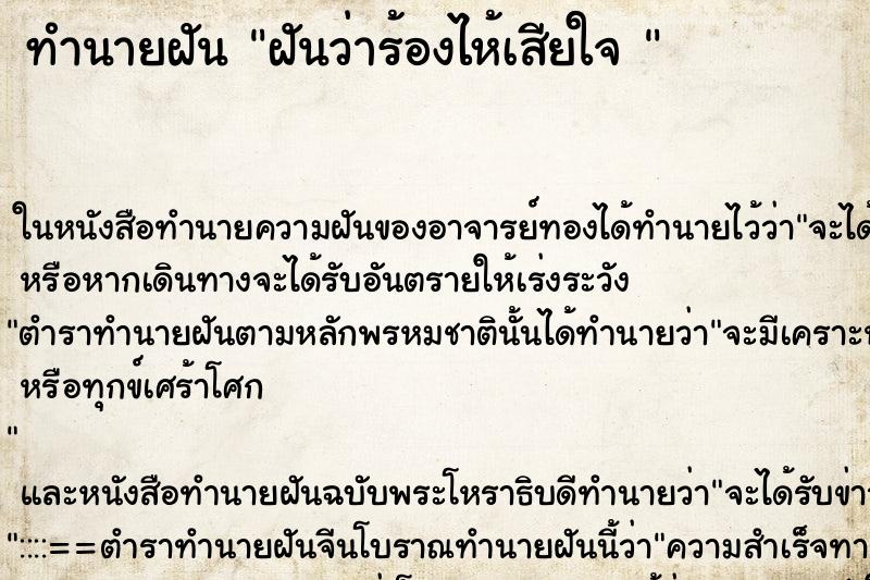 ทำนายฝัน ฝันว่าร้องไห้เสียใจ  ตำราโบราณ แม่นที่สุดในโลก